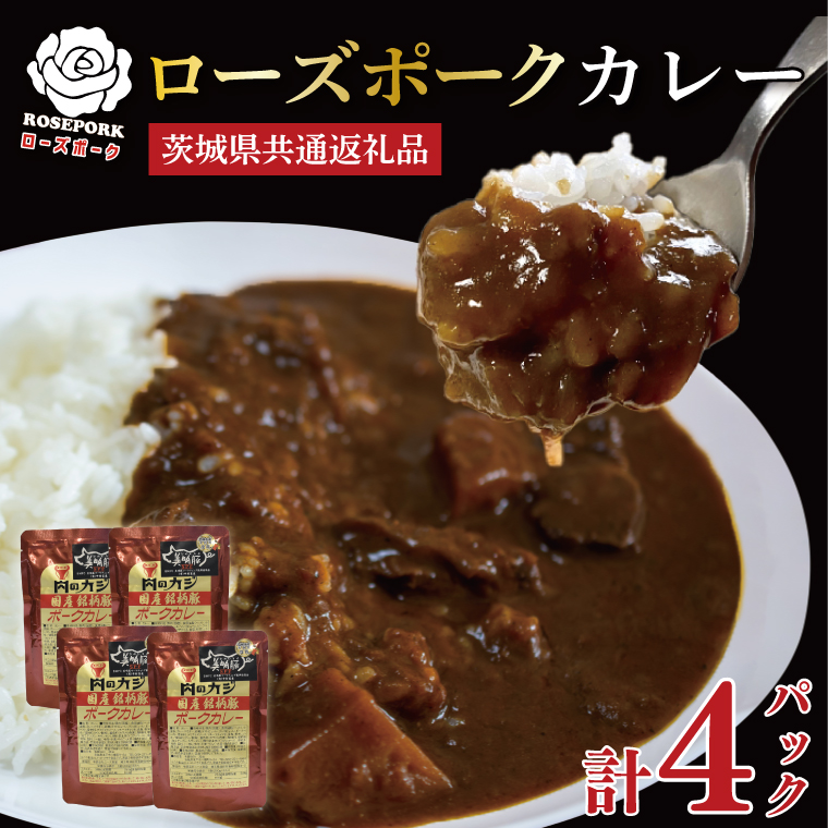 【茨城県共通返礼品】【国産銘柄豚】【ローズポーク】カレーセット計4パック ポークカレーレトルト 時短 保存食 備蓄　(KCK-73)