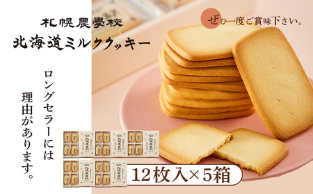 【札幌農学校】北海道ミルククッキー（12枚入り×5箱）【950005】