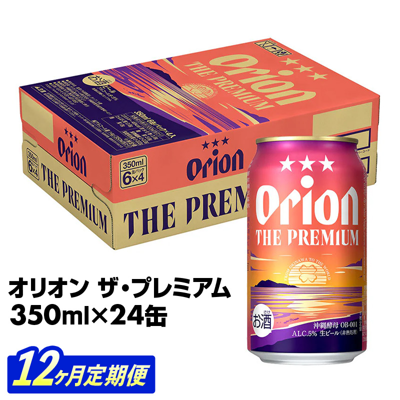 【定期便12回】オリオン ザ・プレミアム【350ml×24缶】が毎月届く - オリオンビール ビール おすすめ 1ケース 24本 定期便 12ヶ月 沖縄県 八重瀬町【価格改定YE】