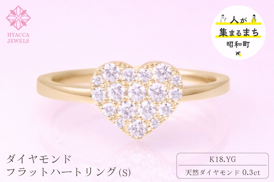 ダイヤモンド リング フラットハートS 0.3ct K18 イエローゴールド 指輪 リング ジュエリー ダイヤ 18金 山梨 H-4819CYG SWCI007-yg