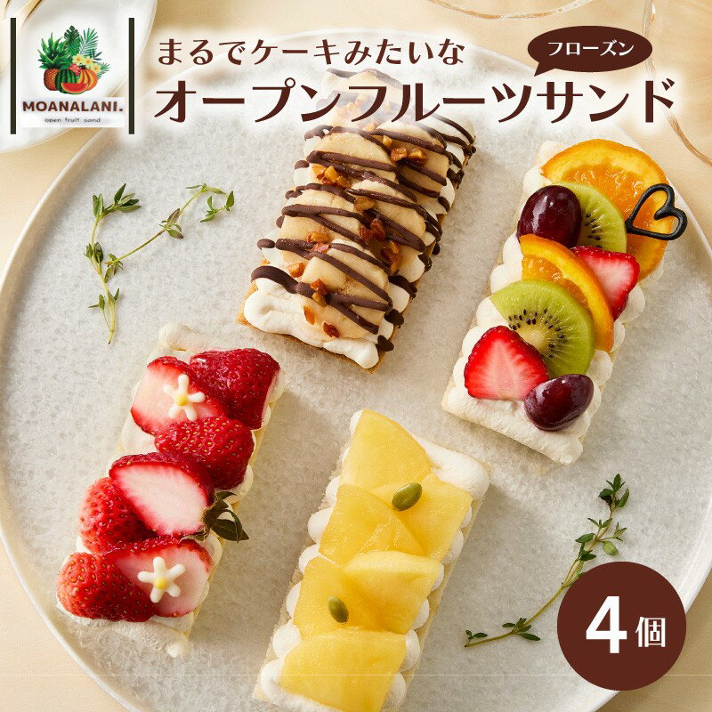 【ふるさと納税】フローズンオープンフルーツサンド 4個 スイーツ 果物 フルーツ 冷凍 フルーツサンド おやつ 新食感 珈琲 コーヒー バナナ 生クリーム マスカルポーネ チーズ フルーツミックス 季節のフルーツ ケーキ フローズン ギフト オシャレ 人気 かわいい