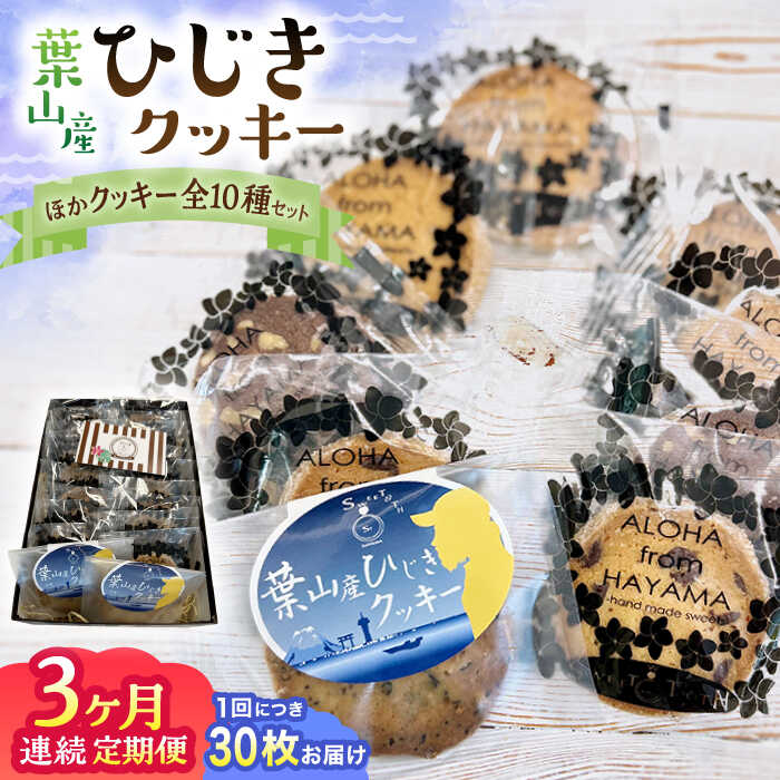 【ふるさと納税】【全3回定期便】ひじきクッキーと9種クッキー詰合せ ／ お菓子 焼き菓子 アーモンド ショコラ 紅茶 セサミ 神奈川県 特産品【葉山旬菓工房 SWEET TOOTH】[ASAI004]