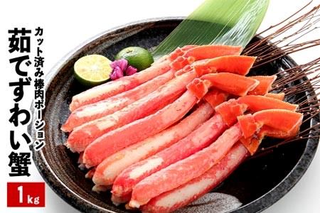 ＜12月22日決済分まで年内配送＞ボイルズワイガニ棒肉ポーション1kg(20～50本) B-48011