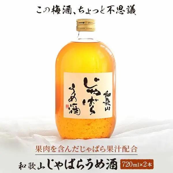和歌山 じゃばら うめ酒 720ml 2本【プレミア和歌山認定品】