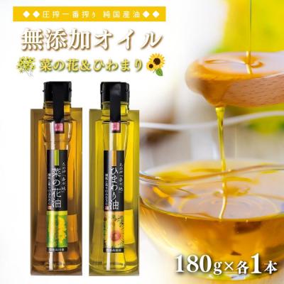 ふるさと納税 豊後高田市 花の岬 無添加ひまわり油、菜の花油 (180g×各1本) | 菜種油 なたね油 無添加 オイル