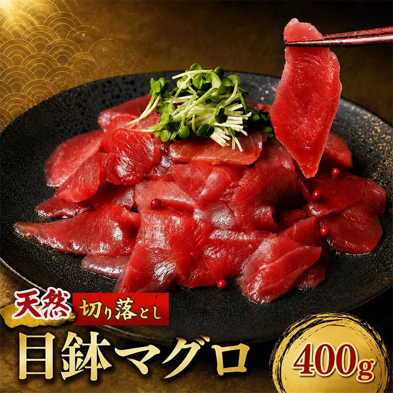天然 めばちマグロ 切り落とし マグロ 400g