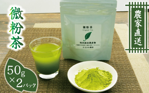 微粉茶 50g×2パック 計100g お茶 茶葉 茶粉末 国産 便利 持ち運び 簡単 ペットボトル 水筒 水 で溶かせる アレンジ お菓子 贈答 ギフト プレゼント お中元 お歳暮 父の日 母の日 お祝い お土産 美味しい おいしい 日常 日用品 静岡茶 静岡煎茶 製茶 緑茶 静岡お茶 沼津茶 沼津お茶 静岡県 沼津市 まるかわ製茶 有機肥料 特別栽培農産物