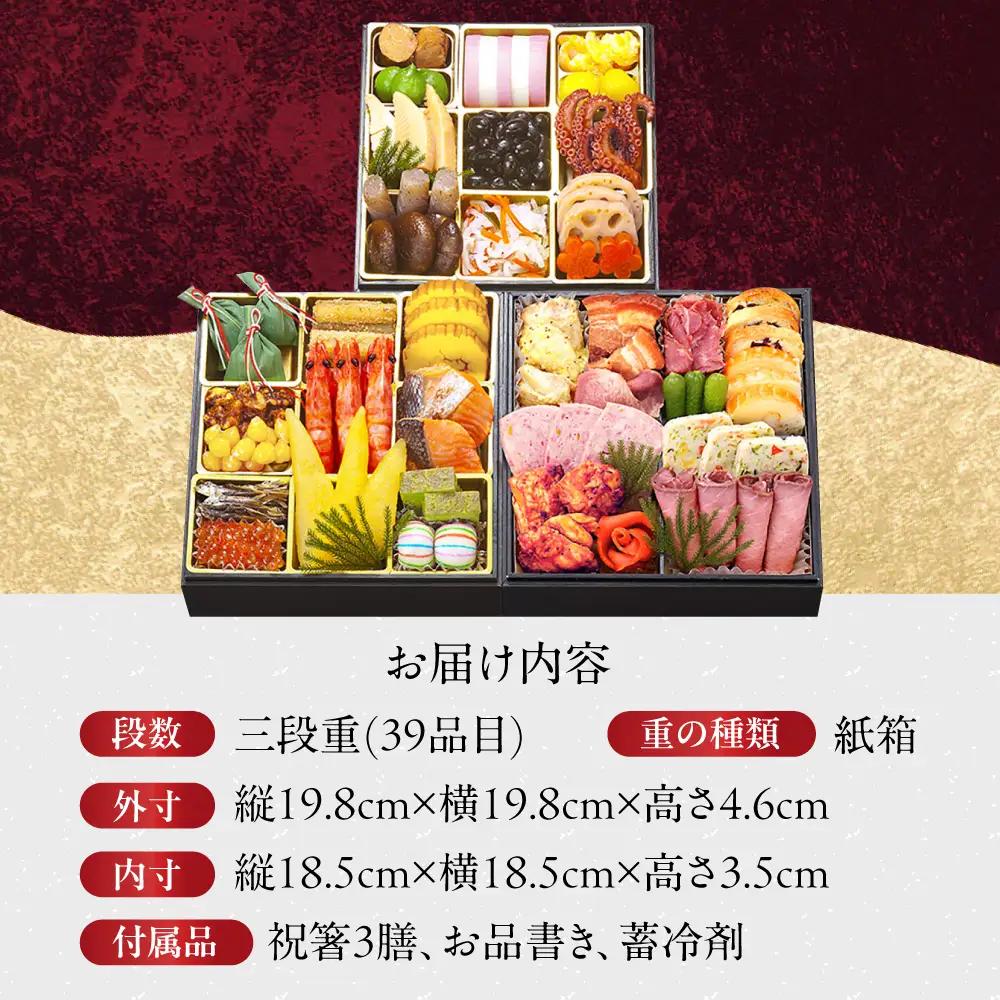 一冨士おせち 燦 和洋風 3段重 39品 [AOCN005]  冷蔵おせち