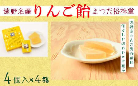 遠野銘菓 りんご飴 16個【まつだ松林堂】/ りんご リンゴ 林檎 飴 あめ 果汁 献上 贈答 手土産 和菓子 個包装 岩手 遠野 緑峰高校 高校生 企画