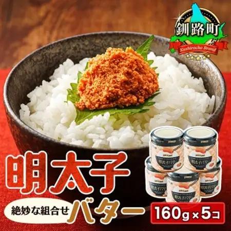 めんたいことバターの絶妙な組合せ 「明太子バター」160g×5個_たらこ 明太子 小分け 北海道産 バター 使用 冷凍 調理済み 一人暮らし セット おかず 魚介類 海鮮 絶品 人気 笹谷商店 直営 釧之助本店 高級 北海道 釧路町 釧路超 特産品 _【配送不可地域：離島】【1084099】