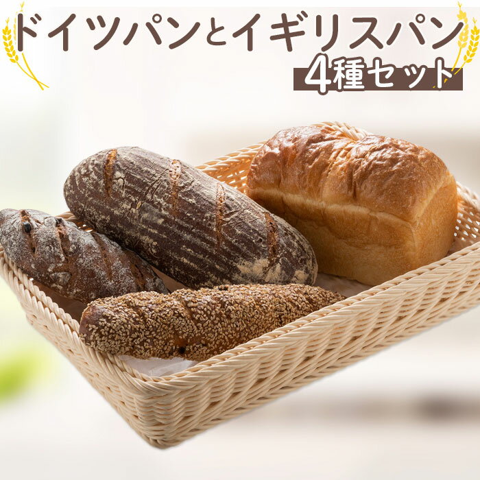 【ふるさと納税】自家製サワー種使用のドイツパンとイギリス食パンのセット ／ ミネラル 必須アミノ酸 低カロリー 送料無料 静岡県 210203-02