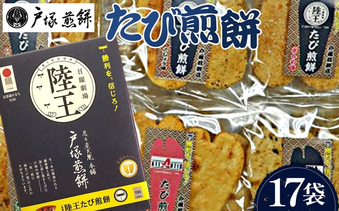 
No.018 陸王たび煎餅 ／ お菓子 せんべい お煎餅 埼玉県
