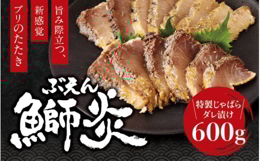 炙り ブリ 鰤炎<ぶえん> 600g(２～３ピース) 新感覚！ 魚を肉のように食べる！ 特製じゃばらダレ漬け / 鰤 ぶりタタキ タタキ 刺身 さしみ 魚 海鮮 魚貝 丼 おかず カルパッチョ 漬け 切身 グルメ 冷凍 養殖 串本町 和歌山県【mrh001】