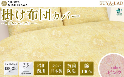 昭和西川 掛け布団カバー 日本製 綿100% スヤラボ リリカルペイズリー ピンク シングルロングサイズ 150×210 | 掛けふとんカバー 布団 高級 ダニ対策 防ダニ 抗菌 防臭 ポリジン加工 アレルギー 敏感肌 花粉 臭い 洗濯 快眠 睡眠 高品質 寝具 上品 肌に優しい デリケート すやらぼ SUYALAB 西川 リバーシブル 茨城県 常陸太田市