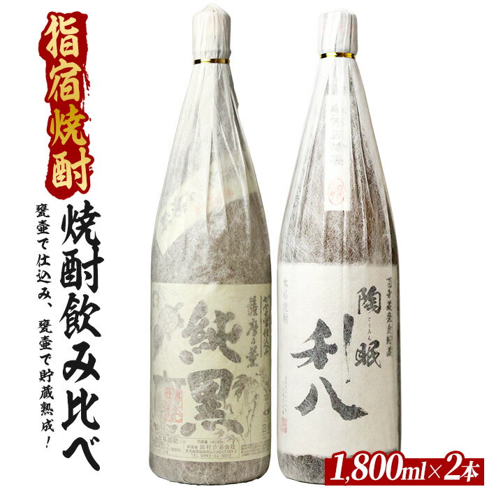 【ふるさと納税】甕壷で仕込み、甕壷で貯蔵熟成した蔵自慢の芋焼酎一升瓶2本セット 1800ml×2本 芋焼酎 鹿児島県産 焼酎 お酒 地酒 アルコール ロック お湯割り 水割り【ひご屋】