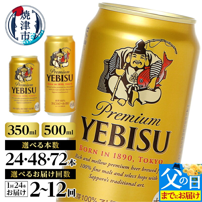 ヱビス350ml×1箱【焼津サッポロビール】