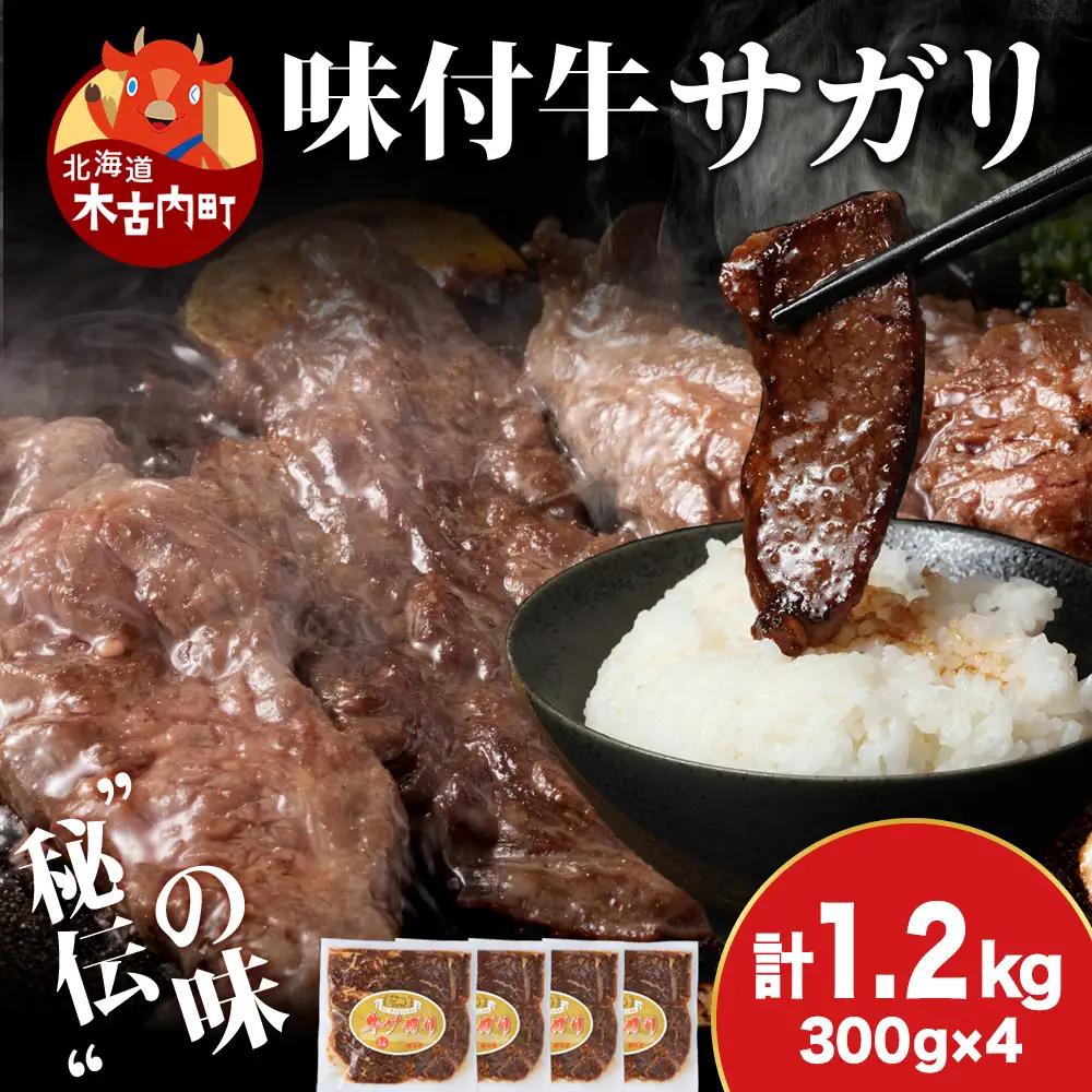 【久上 工藤商店】木古内町『熟味焼肉 久上』味付牛サガリ 300g 4個