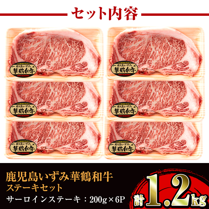 i062 祝!鹿児島和牛日本一!!『鹿児島いずみ華鶴和牛』ステーキ6パック【鹿児島いずみ農業協同組合】