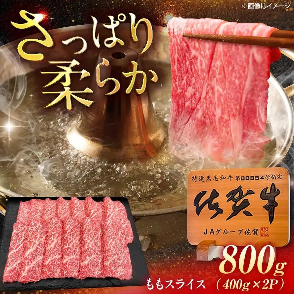 佐賀牛 ももスライス すき焼き・しゃぶしゃぶ用 800g /MKミート武雄[UEM048] 赤身スライス