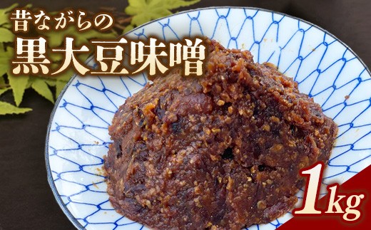 
                  RKmiso 黒大豆味噌 米味噌 1kg | みそ 味噌 手造り 昔ながら 製法 鹿沼 かぬま ※2026年10月～発送 ※離島への配送不可
                