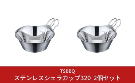 [TSBBQ] ステンレスシェラカップ320 2個セット キャンプ用品 アウトドア用品 燕三条製 バーベキュー デイキャンプ 防災 防災グッズ 防災用品 防災 防災グッズ 防災用品 【015S073】