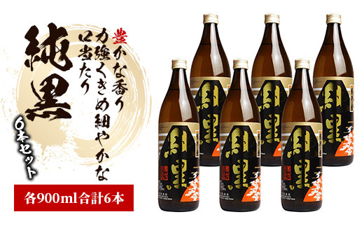 
田村の人気銘柄・豊かな香りに力強い「純黒(じゅんくろ)」小瓶の900ml×6本セット(ひご屋/025-1339)
