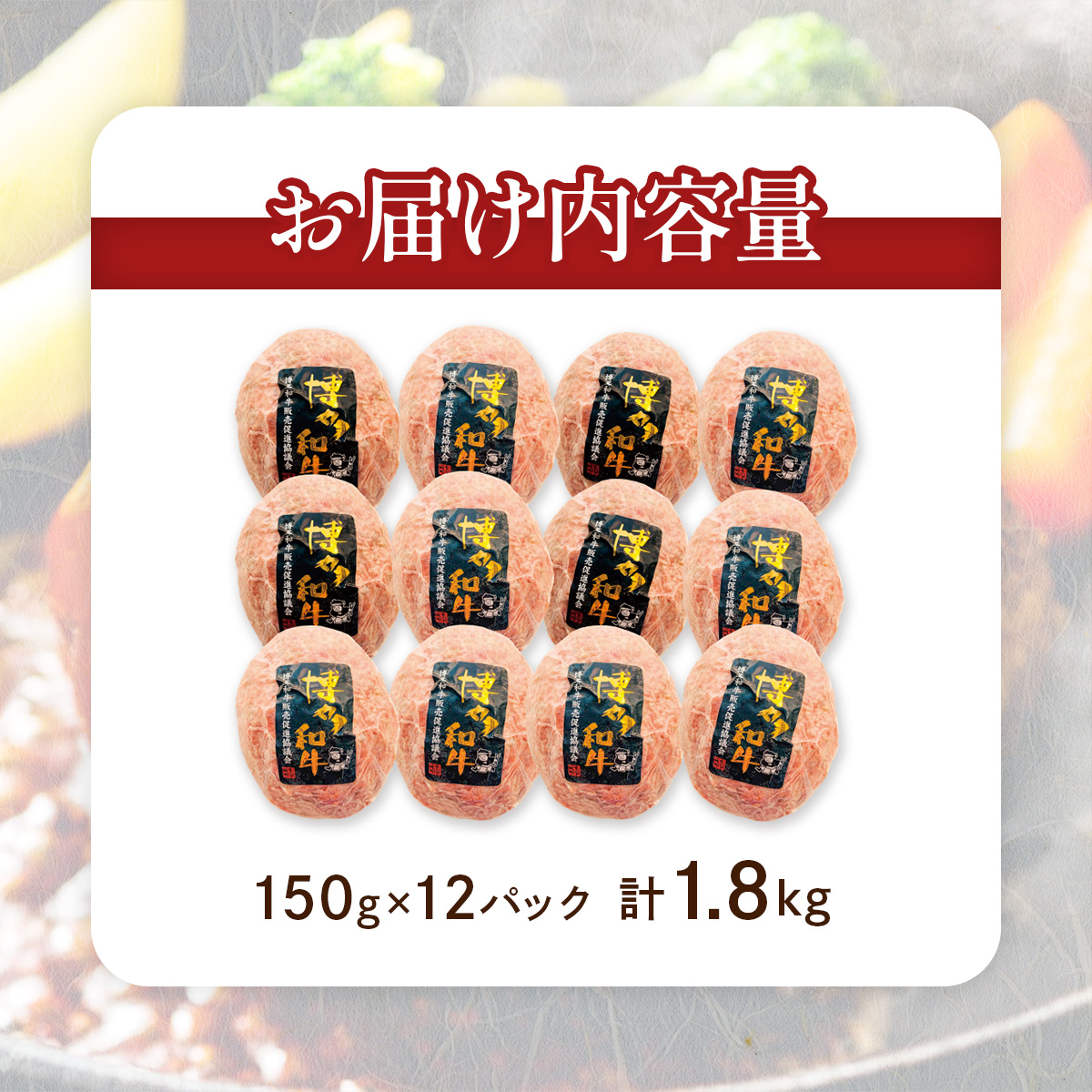 博多和牛生ハンバーグ150g×12パック CB002
