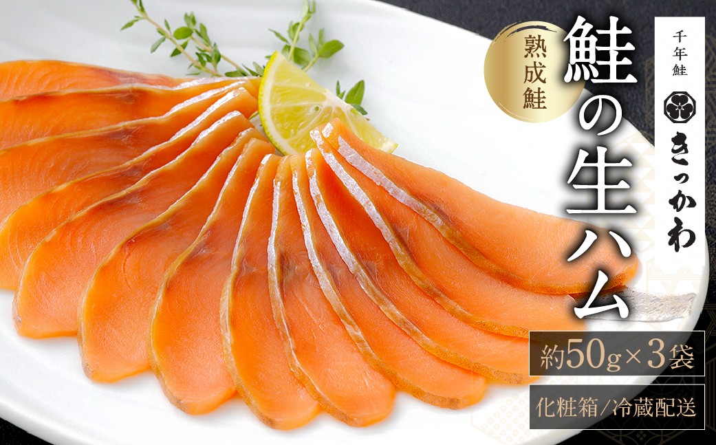 
                  AB4033 千年鮭きっかわ　鮭の生ハム3袋　化粧箱入
                