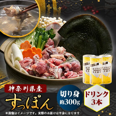 【ふるさと納税】【のし付き】神奈川県産すっぽん鍋(2～3人前)300g&ドリンク3本(各180g)セット【配送不可地域：離島】【1617538】