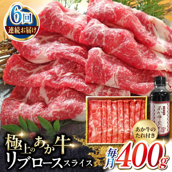 【ふるさと納税】【全6回定期便】熊本県産 あか牛 リブローススライスセット 400g 冷凍 専用タレ付き あか牛のたれ付き すき焼き しゃぶしゃぶ 熊本和牛【有限会社 三協畜産】[YCG074]