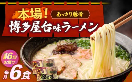 【全6回定期便】博多屋台味ラーメン 3食入×2袋（6食）≪築上町≫【株式会社木村食品】 博多ラーメン 麺 拉麺 らーめん [ABEJ009]