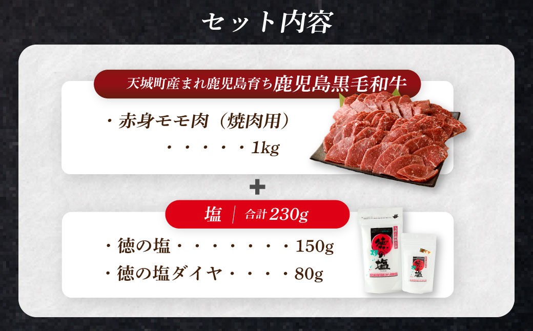 【セット】 天城町産 鹿児島育ち 鹿児島 黒毛和牛 赤身 モモ肉 焼肉用 1kg （500g×2パック） 徳の塩・ダイヤ セット