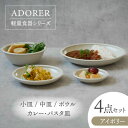 【ふるさと納税】【美濃焼】食器4点セット アドレ 4種各1点ずつ アイボリー【EAST table】≪土岐市≫ プレート ボウル [MBS097]