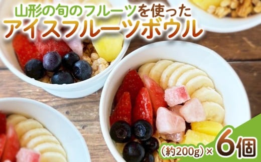 【山形の旬のフルーツ】を使った アイスフルーツボウル 6個 FY25-261
