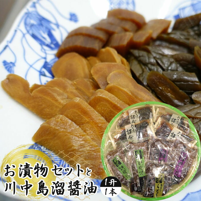 【ふるさと納税】 お漬物セットと川中島溜醤油 1升（1本） ／ 鉄砲漬け 楽京 らっきょう つけ物 詰め合わせ しょうゆ 調味料 送料無料 千葉県 No.077