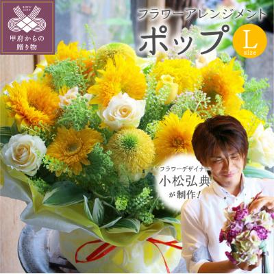ふるさと納税 甲府市 花のある生活〜小松弘典が手がけるフラワーアレンジメント〜ポップなイメージ(Lサイズ)
