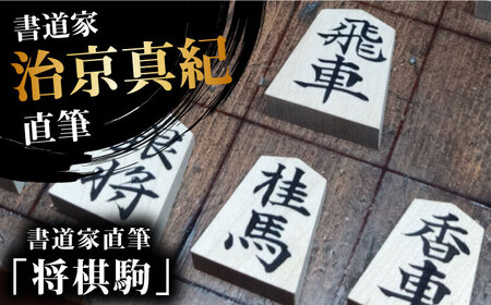 「ふるさと納税」書道家直筆将棋駒