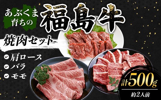 あぶくま育ちの福島牛の焼肉セット 500g (約2人前） 福島県 伊達市 牛肉 黒毛和牛 和牛 国産 F21C-439