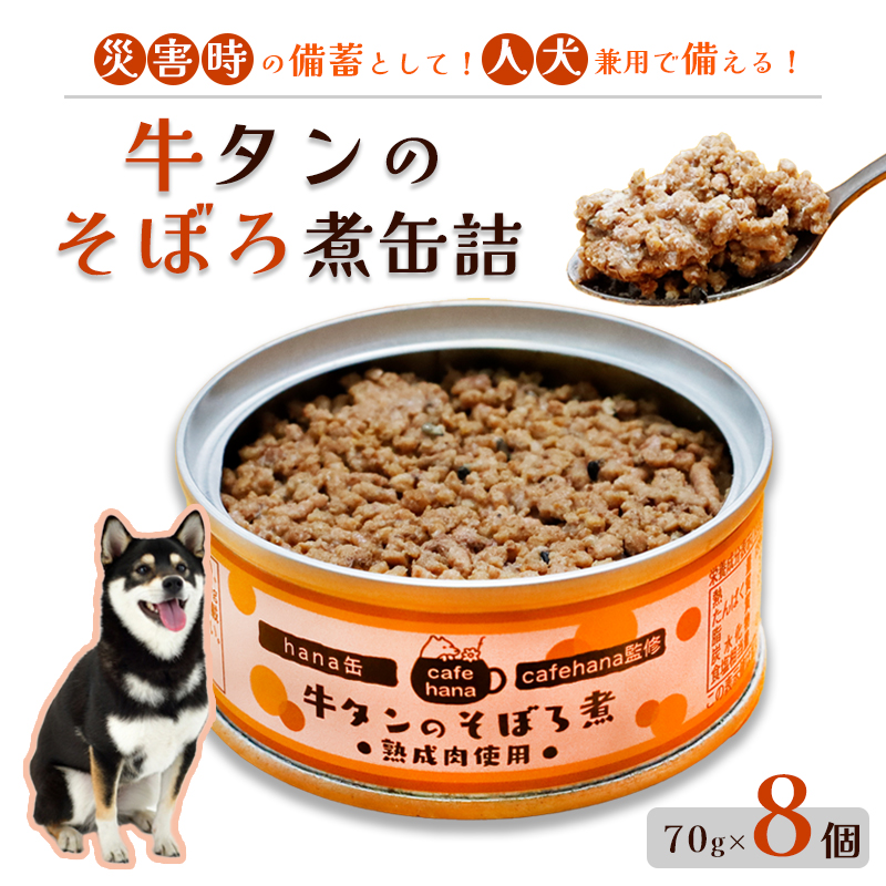牛タンのそぼろ煮缶詰 8個セット ペットフード ペットおやつ 犬 猫 ドッグフード キャットフード 安心 安全 ペット フード ペット用品 いぬ ねこ 犬用 猫用 ごはん ご飯 餌 エサ わんこ 動物 間食 ご褒美 備蓄 災害備蓄 舞鶴市 京都府