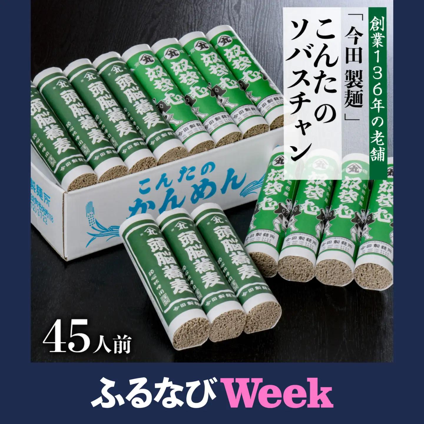 【ふるなびWEEK対象】そば 田舎そば こんたのソバスチャン 45人前 乾麺