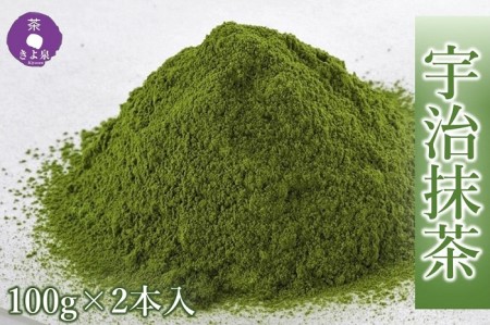 宇治抹茶 京都きよ泉 茶師監修 石臼挽き 宇治抹茶【100g×2袋】