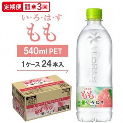 ふるさと納税 久御山町 【毎月定期便】い・ろ・は・す　もも540mlPET全3回