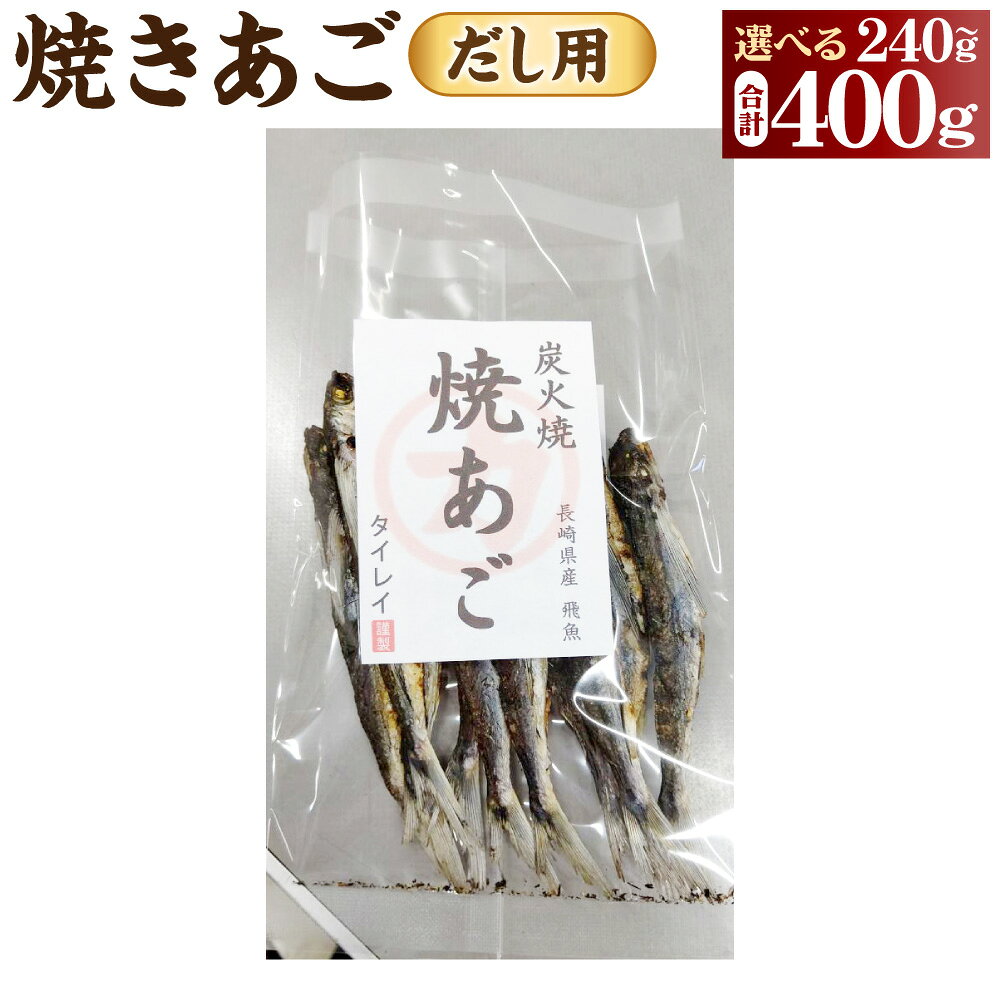 【ふるさと納税】【7営業日以内発送】長崎県産 焼きあご・だし用 選べる容量 ( 240g / 400g ） | とびうお トビウオ 魚 魚介類 海産物 長崎県 長崎市 送料無料