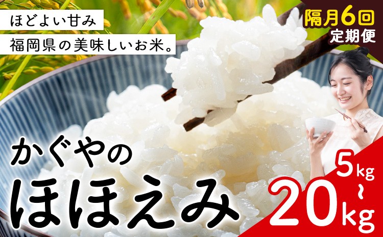 
                  【隔月 定期便6回】米 かぐやのほほえみ 5kg 10kg  20kg 白米 《お申込み翌月から出荷》 福岡県 小竹町 お米 ブレンド米 国産
                