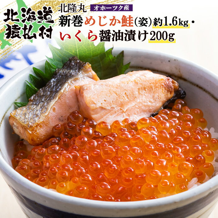 【ふるさと納税】北隆丸 新巻めじか鮭（姿）約1.6kg・いくら醤油漬け200gセット オホーツク産 | いくら醤油漬け 北海道 いくら イクラ 醤油漬け 鮭 切り身 国産 天然 さけ サケ 魚卵 海鮮 ふるさと納税 北海道 オンライン 申請 ワンストップ 申請 北海道 猿払村【1600501】
