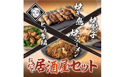 おうちで博多居酒屋セット（焼き鳥詰め合わせ(8本セット)、焼餃子(10個入り)、焼きラーメン(350g)、とり唐揚(160g) 各2パック(3〜4人前)）