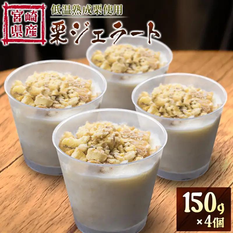 ＜2026出荷!!＞宮崎県産 低温熟成栗使用［栗ジェラート］スイーツ 甘い お取り寄せ【B620-26】