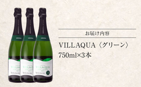 VILLAQUA -グリーン- 750ml×3本 白ワイン ワイン スパークリングワイン 発泡性 辛口 ギフト 広島 三次 酒 三次市 / 広島三次ワイナリー[APAZ153]