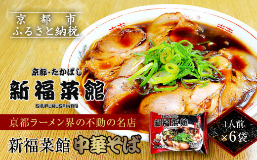 
                  【京都・たかばし】新福菜館 中華そば ＜1人前×6袋＞［ 京都 老舗中華そば専門店 行列店 有名店 秘伝焦がし醬油タレ ラーメン 人気 おすすめ 冷凍食品 長期保存 袋麺 お取り寄せ 通販 送料無料 ふるさと納税 ］
                