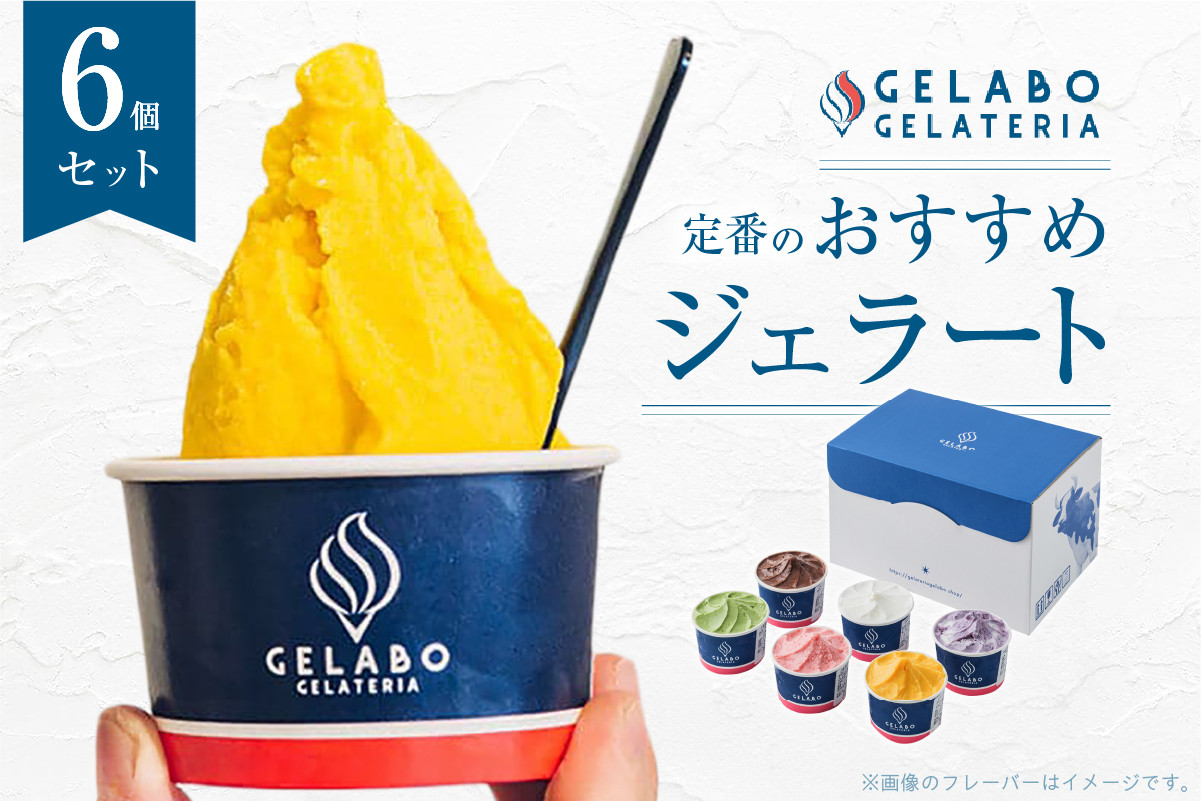 
                  定番のおすすめジェラート6個セット | ミルク ショコラミルク ティラミス マンゴー ストラッチャテッラ ブルーベリーチーズ アイス アイスクリーム スイーツ デザート 氷菓 詰め合わせ 食べ比べ おすすめ 誕生日 プレゼント ギフト 贈答 贈り物 冷凍
                